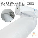 排気ホース 取付簡単 冷房送風 カットできる 簡単に隣の部屋まで送風!エアコン用 効率アップ ホース 換気ダクト パイプ 省エネ キッチン 換気 ホースバンド 空気入れ替え ダクト