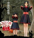 キョンシー コスプレ 子供 ハロウィン 仮装 衣装 レディース 子供 ゾンビ キョンシーガールズ 中国の妖怪 コスプレ衣装 演出服 仮装 ハロウィン衣装 親子 ...