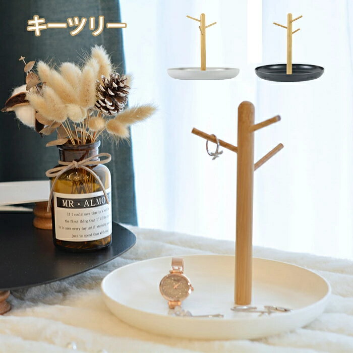 キーフック キースタンド キーハンガー 玄関 キーツリー 木製 鍵かけ 鍵入れ 小物入れ 収納 スタンド おしゃれ 鍵置き 小物収納 卓上収納 ジュエリ収納 省スペース インテリア小物 フック アクセサリー ギフト 木製雑貨 雑貨 小物収納 ホワイト