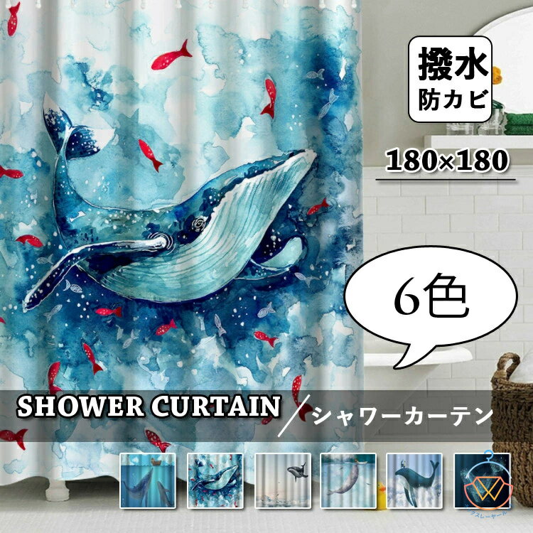 シャワーカーテン 防カビ 目隠し用 バスカーテン おしゃれ お風呂カーテン カーテン バスルーム バス用 シンプル かわいい 透けない 撥水 浴室 柄 クジラ 鯨 絵 保護 取付簡単 撥水 フック付き 白 ホワイト ブルー 子供