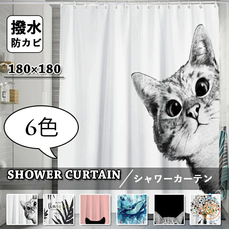 シャワーカーテン 透けない 防カビ お風呂カーテン おしゃれ 猫 ネコ 北欧風 間仕切り柔らかい おしゃれ カーテン シンプル 動物柄 クジラ 撥水 フック付き 遮像 浴室 洗面所 ユニットバス 取付簡単 通気 バスルーム バス用品