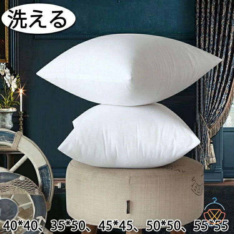 クッション 中身 クッションカバー用 洗える クッション中身 クッション 中材 ポリエステル綿 シリコン..