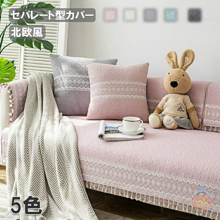 セパレート型 ソファーカバー 北欧 純色 四季兼用 滑り止め付き 室内マット 無地 5色選択可能 レースつき きれい 多いサイズ L字カウチ対応 ソファー保護 おしゃれ 家庭用 引っ越し セパレート型 送料無料