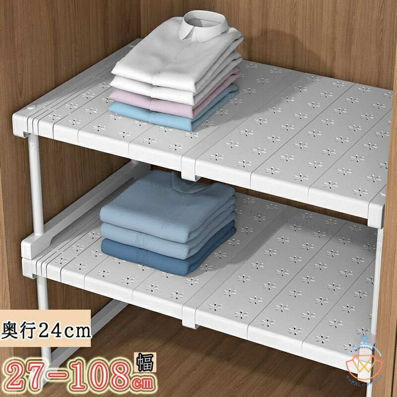 伸縮棚 積み重ね 幅 27-108cm 高さ 22cm 32cm 奥行24cm 伸縮ラック クローゼット 押入れ 通気性 収納 防水 丈夫 頑丈 整理棚 シンク下 ワイド 空間活用 省スペース キッチンラック 空きスペース 隙間 新生活