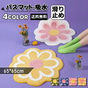 バスマット 速乾 滑り止め マット 浴室 北欧 おしゃれ イエロー 花柄 花形 足拭きマット 吸水 かわいい お風呂 入り口 玄関 洗面所 防臭 干し キッチン 台所 ベッドルーム 居間 リビング ベッドルーム 子供部屋