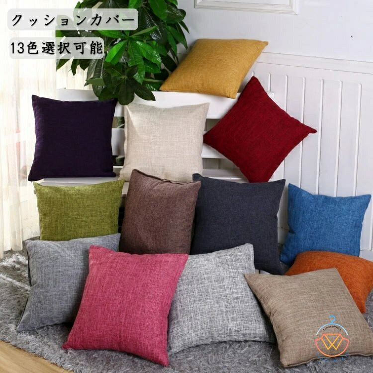 クッションカバー 北欧 2枚セット クッション おしゃれ 正方形 55*55cm 柔らかい 無地 13色選択可能 装飾枕カバー 家庭用 あったか インテリア 飾り 送料無料