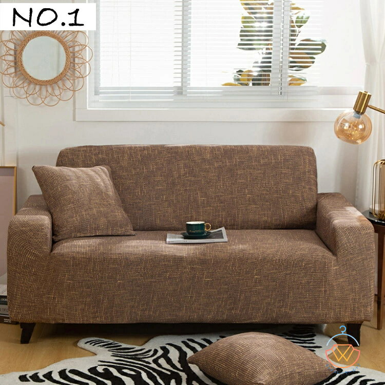 ソファーカバー 1人掛け 2人掛け 3人掛け 4人掛け 肘付き ソファ シンプル ストレッチ 北欧 伸縮 洗える フィット 一人掛け 二人掛け 三人掛け キズ防止 汚れ防止 ソファー保護 模様替え ソファー用カバー