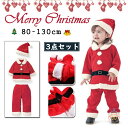 クリスマス サンタ 衣装 サンタクロース サンタ服 サンタコスプレ コスプレ 仮装 子供服 ベビー 男女兼用 こども 男の子 ボーイズ ガールズ 3点セット トップス ズボン 帽子 かわいい パーティー レッド 帽子セット