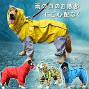 犬レインコート 犬用 ポンチョ ペットレインコートカッパ 雨合羽 防水 防雪 防塵 防風 小型犬 中型犬 大型犬 帽子付き 耐久性 通気 着脱簡単 快適 完全防...