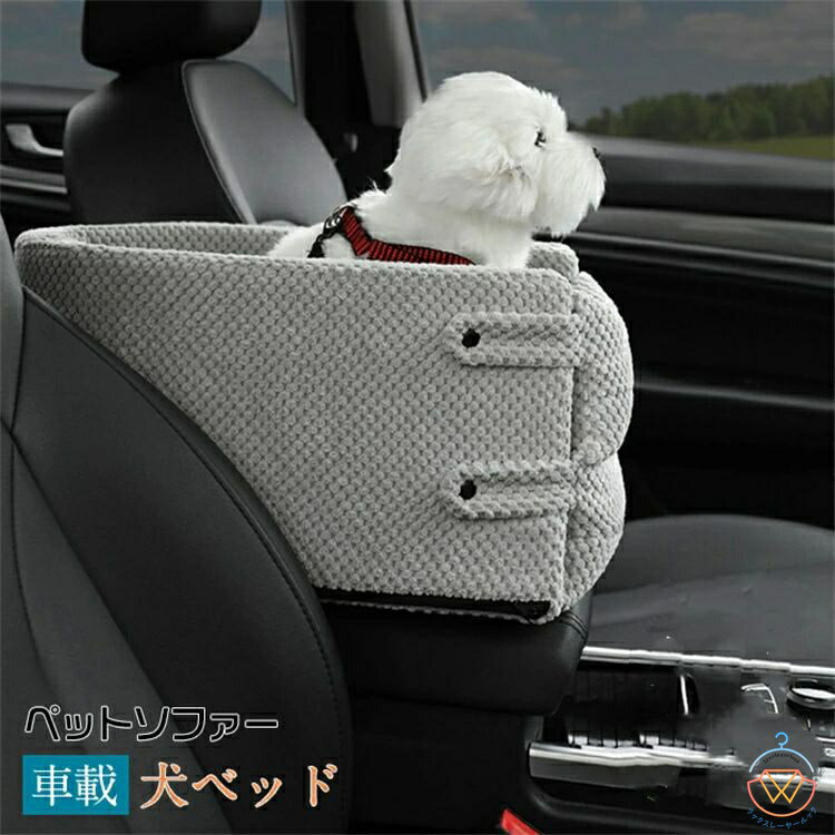 犬ベッド 車載 肘掛け アームレスト ペットソファー カー用品 車 ドライブベッド いぬ ドライブ用品 旅..