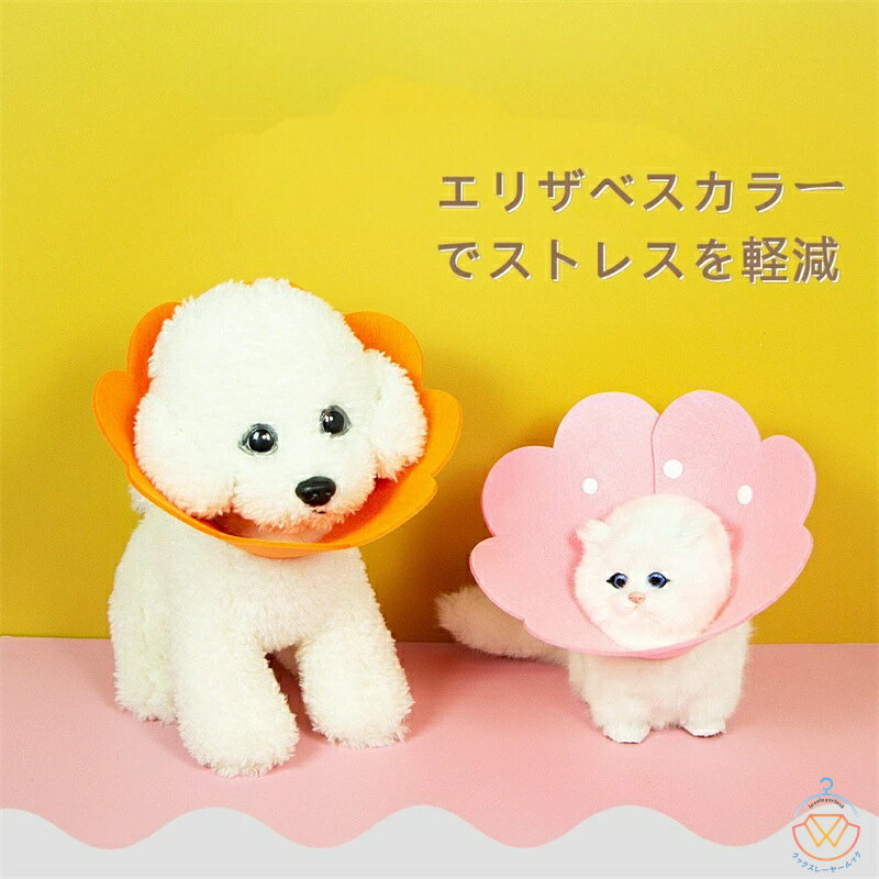 エリザベスカラー 【2枚セット】 ペット 猫 犬 ソフト 柔らか フェルト フラワー エリカラ 軽量 傷の保護 ストレス軽減 カラー S M L フェルトフラワーエリカラ 2枚組