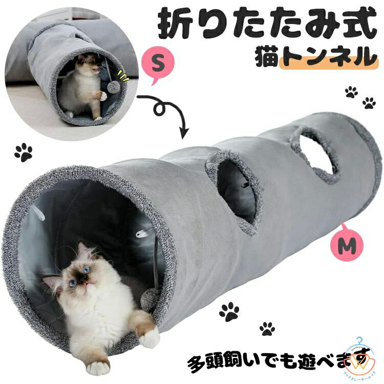 送料無料 猫 トンネル とんねる おもちゃ 折りたたみ式 キャットトンネル 頑丈 ぽんぽん付きトンネル ..