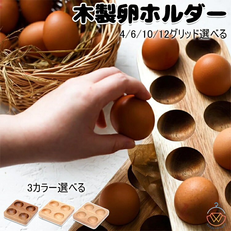 卵ホルダー エッグスタンド 木製エッグラック 卵ボックス 卵収納トレイ 木製 ポータブル 卵入れ 卵ターンオーバーボックス 卵ケース 玉子ケース 卵収納 エッグ ラック レストラン