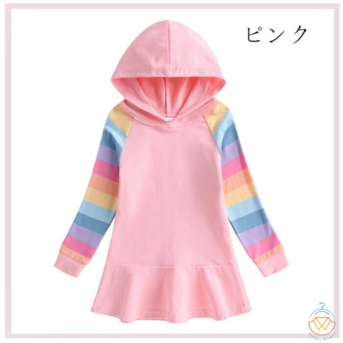 子供服 女の子 ワンピース キッズ スウェットワンピース おしゃれ 虹色 ストライプ柄 普段着 通学着 通園着 姉妹 双子 ワンピース 誕生日 プレゼント 綿100% フード付き 長袖 ワンピース ピンク パープル ブルー バラ ページュ 春着 秋着 90 100 110 120 130 140