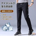 接触冷感 メンズ パンツ ロングパンツ スポーツパンツ スポーツウェア 高品質 改良版 アイスシルクロングパンツ アイスシルク カジュアルパンツ通気性 毛玉がで...
