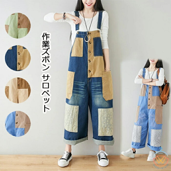 パンツ 作業ズボン サロペット オーバーオール レディース ゆったり Overalls カーゴパンツ ソ ワークパンツ つなぎ 作業服 カジュアル デニム オールインワン 春 秋 がかわいいパンツ ワークパンツ
