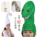 巳年 被り物 ヘビ かぶりもの 蛇 キャップ 着ぐるみ アニマルハット ハロウィン クリスマス へび コスプレ アニマル帽子 可愛い ぬいぐるみ 蛇の帽子 暖か...