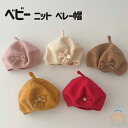 ニットベレー帽 ベビー帽子 キッズ 帽子 ニットキャップ ぼうし 女の子 男の子 赤ちゃん シンプル おしゃれ かわいい あったか アウトドア ユニセックス 誕...