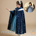 プリンセスマント お姫様 クリスマス キッズ ケープ 子供 コスチューム 変装 仮装 女の子 ハロウィン仮装 コスチューム仮装 雪の女王 チュールマント コスプ...