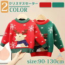 クリスマス セーター キッズ 子供クリスマスセーター 子供服 クリスマス衣装 男の子 女の子 サンタ服 キッズトナカイ ジュニア トップス 防寒 ベビー 子ども...