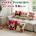 5枚セット クッションカバー クリスマス 北欧 枕カバー 座布団カバー おしゃれ 方形 座蒲団カバー モダン インテリア ホームデコレーション ソファ 洗える クッションカバー 45×45cm ソファクッションカバー 背もたれカバー