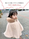 子ども ポンチョ キッズ コート ケープ ベビー ふわふわ マント もこもこ 防寒 子供 女の子 秋 冬 結婚式 アウター ガールズ 赤ちゃん かわいい 写真撮影 暖かい あったか 防風 外出 お出かけ おしゃれ クリスマス 出産祝い お誕生日 プレゼント 七五三 送料無料 0~6歳