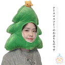 クリスマスツリー 着ぐるみキャップ かぶりもの 帽子 コスプレ クリスマス キャップ 大人用 フリース素材 可愛い衣装 変装 変身 コスチューム 仮装 イベント...