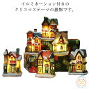 クリスマス飾り LEDイルミネーション 卓上 テーブル飾り クリスマスギフト プレゼント 置物 電池式 子供 インテリア 村落 装飾 オーナメント デコレーショ...