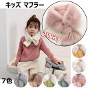 キッズ マフラー リボン 子供 ファーマフラー スヌード 厚手 ネックウォーマー 女の子 可愛い 襟巻き 首巻き 暖かい 秋冬 防寒 柔らかい フェイクファー ...
