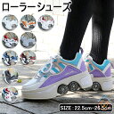 ローラーシューズ 大人 子供用 2way 22.5-27CM 男女兼用 おしゃれ ローラースケート カップル靴 初心者 ローラー シューズ 通気性抜群 スケート...