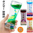オイル時計 4点セット キャンディーオイルタイマー タイマー 砂時計 液体オイル 時計 立体感 読書 室内装飾品 オフィス 書斎 リビング 贈り物 おもちゃ 雑...