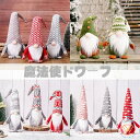 クリスマス飾り オシャレ 可愛い サンタクロース ドワーフ 魔法使 置物 人形 小型 ぬいぐるみ クリスマス お祝い ギフト プレゼント オーナメント 小物 雰...