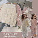 【送料無料】子どもパジャマ 女の子 冬 可愛い あったか ふわふわ もこもこ 子どもルームウエア ベビー キッズ 長袖 裏起毛 厚手 上下セット 寝巻き 部屋着...