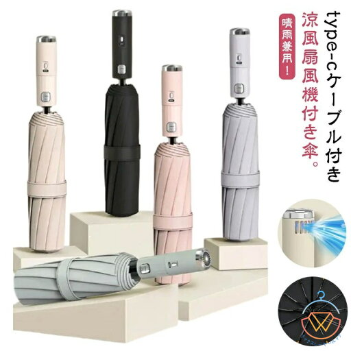扇風機付き傘 折り畳み傘 10本骨 ワンタッチ 自動開閉 急速冷却 UPF50+ 扇風機付き 日傘 涼感UP ファンブレラ UVカット 雨傘 日傘 ファン付日傘 扇風機傘 遮光 送風 傘 日焼け対応 耐風撥水 メンズ レディース 晴雨兼用 扇風機付き傘 折り畳み傘 10本骨 ワンタッチ 自動開閉 急速冷却 UPF50+ 扇風機付き 日傘 涼感UP ファンブレラ UVカット 雨傘 日傘 ファン付日傘 扇風機傘 遮光 送風 傘 日焼け対応 耐風撥水 メンズ レディース 晴雨兼用