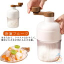かき氷器 手動 かき氷機 製氷カップ付き バラ氷対応 ふわふわ とろ雪 かき氷機 雪かき 氷器 雪氷 冷凍フルーツ とろ雪 家庭用 小型 ふわとろ シャーベット...
