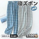 2枚セットパジャマパンツ メンズ 綿100% ルームウェアボトムス 薄手 部屋着 チェック柄 パジャマ下だけ パジャマズボン コットン 肌に優しい 通気 吸汗 ...