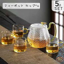 ティーポット 耐熱ガラス4個カップ付き おしゃれ 北欧 ティーカップセット 直火対応 耐熱ガラス 結婚祝い ギフト モダン 急須 お誕生日 プレゼント 男性 女...