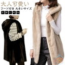 ファーベスト フード付き レディース ベスト ジレ もこもこ ふわふわ トップス おしゃれ エコファー フェイクファー 重ね着 ロング丈 体型カバー 無地 シン...