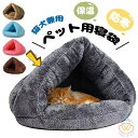 猫 ベッド ペット用寝袋 保温防寒 あったか 冬用 洗える ドーム型猫ハウス 小型犬 猫用 多機能2WAY 秋冬用 ふわふわ 暖かい 犬猫ベッド ぐっすり眠れる 猫ハウス 寝袋 室内用洗える ペットハウス クッション 猫ハウス マット 猫 こたつ ペット寝袋