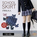 制服 スカート チェック柄 スクール リボンスカート 子供&大人 プリーツスカート レディース 高校生 中学生 入学 女子高生 制服 リボン 女子制服 学生服 ...
