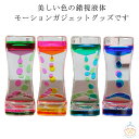 オイルタイマー 置物 砂時計 タイマー 液体タイマー オイルモーション 癒し 装飾品 タイマー 油滴 ギフト オイル 卓上 クリスマス 子ども 子供 こども園 ...
