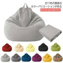 ビーズクッション カバーのみ 綿麻調 クッションカバー 替えカバー ビーズクッション 専用カバー 布地 洗える クッションソファーカバー オールシーズ 大きめ ファスナー 単色 無地 シンプル おしゃれ 模様替え 送料無料 11色 70*80cm 80*90cm 100*120cm