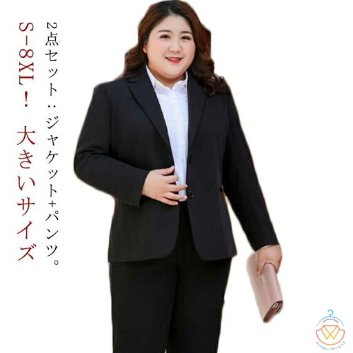 S-8XL! 大きいサイズ レディーススーツ 2点セット ジャケット パンツ 洗える ビジネススーツ ストレッチ 通勤 リクルート 就活 OL オフィススーツ 事務服 ビジネス リクルートスーツ 転職 結婚式 面接 卒業式 フォーマル 黒 S-8XL! 大きいサイズ レディーススーツ 2点セット ジャケット パンツ 洗える ビジネススーツ ストレッチ 通勤 リクルート 就活 OL オフィススーツ 事務服 ビジネス リクルートスーツ 転職 結婚式 面接 卒業式 フォーマル 黒