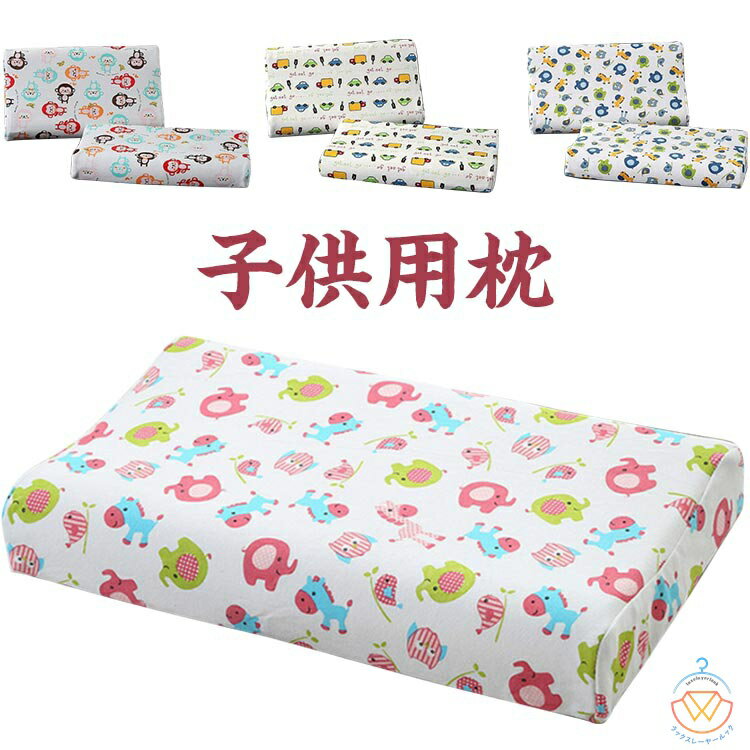 安眠枕 低反発 ジュニア枕 洗える 枕 子供用 キッズピロー 子ども 枕 子供 枕 こども用 こども枕 子供..