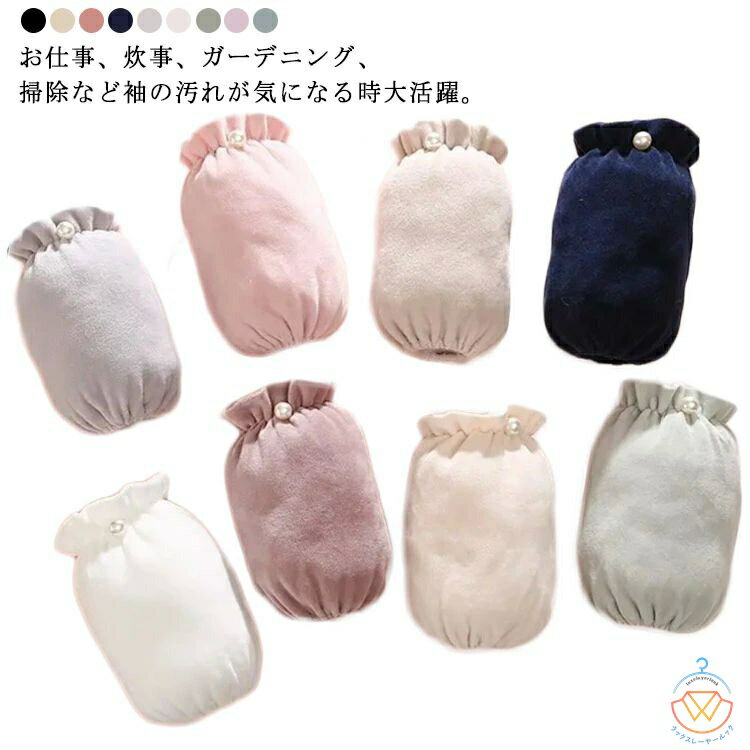 腕抜き レディース 腕カバー 袖汚れ防止 アームカバー 家事 園芸 かわいい 事務所 取り外し可能 家事 パール付き 袖口カバー 仕事 腕ぬき 農作業 ガーデニング キッチン アームカバー 作業服 袖カバー