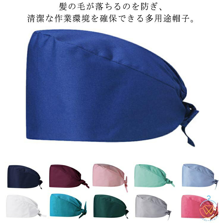 送料無料 手術用キャップ 作業帽子 医師用 手術用 メンズ レディース 獣医師 動物病院 ペットショップ 男性 女性 兼用 チトセ 帽子 通気性 吸汗速乾 無地 介護 抗菌 防臭