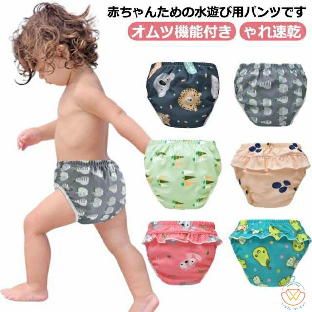 ベビー 水着 男の子 女の子 オムツ機能付き 水遊びパンツ スイミングパンツ スイムパンツ キッズ 幼児 子供 水遊び おむつ オムツ ベビースイミング 赤ちゃん 水着 夏 uvカット かわいい おしゃれ速乾 スイミング プール 洗える 送料無料