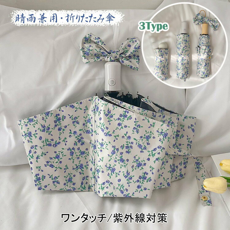 花柄 日傘 レディース 折りたたみ傘 晴雨兼用 自動開閉 折り畳み傘 おしゃれ 三段式 五段式 軽量 コンパクト 女の子…