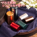 茶筒 茶缶 アルミ収納瓶 茶葉容器 ポータブル 気密 防臭容器 ボトル ハーブスパイス コーヒー ティー用 75*140mm