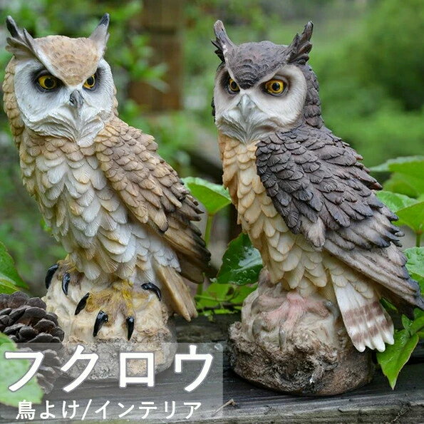 フクロウ 鳥よけ 鳩よけ 鳥対策 本物そっくり 樹脂 防鳥防獣対策 カラス対策 防鳥具 鳥よけグッズ 置物..